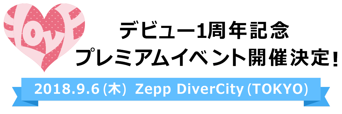 デビュー1周年記念プレミアムイベント | ＝LOVE Official Fan Club