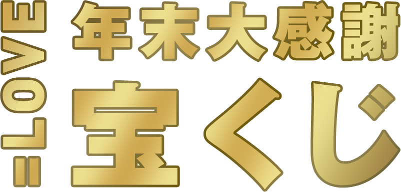 宝くじ導入ページ | ＝LOVE Official Fan Club