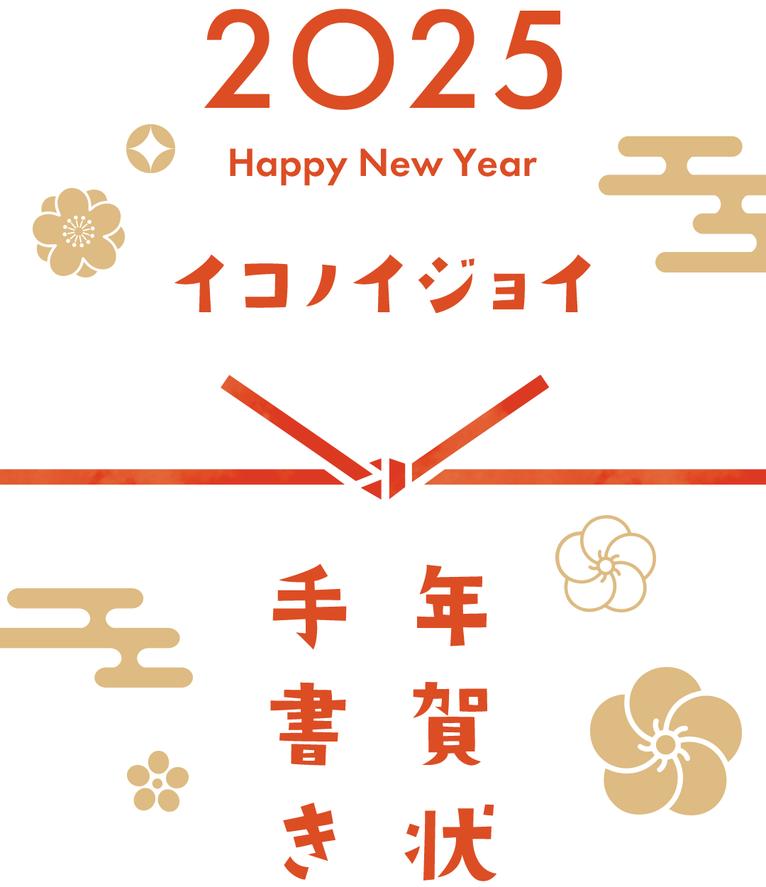 2025年賀状特設サイト