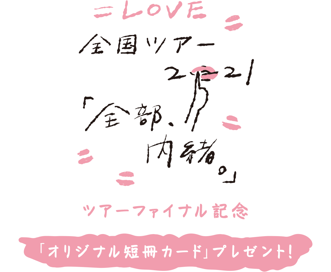 全国ツアー「全部、内緒。」オリジナル短冊カードプレゼント