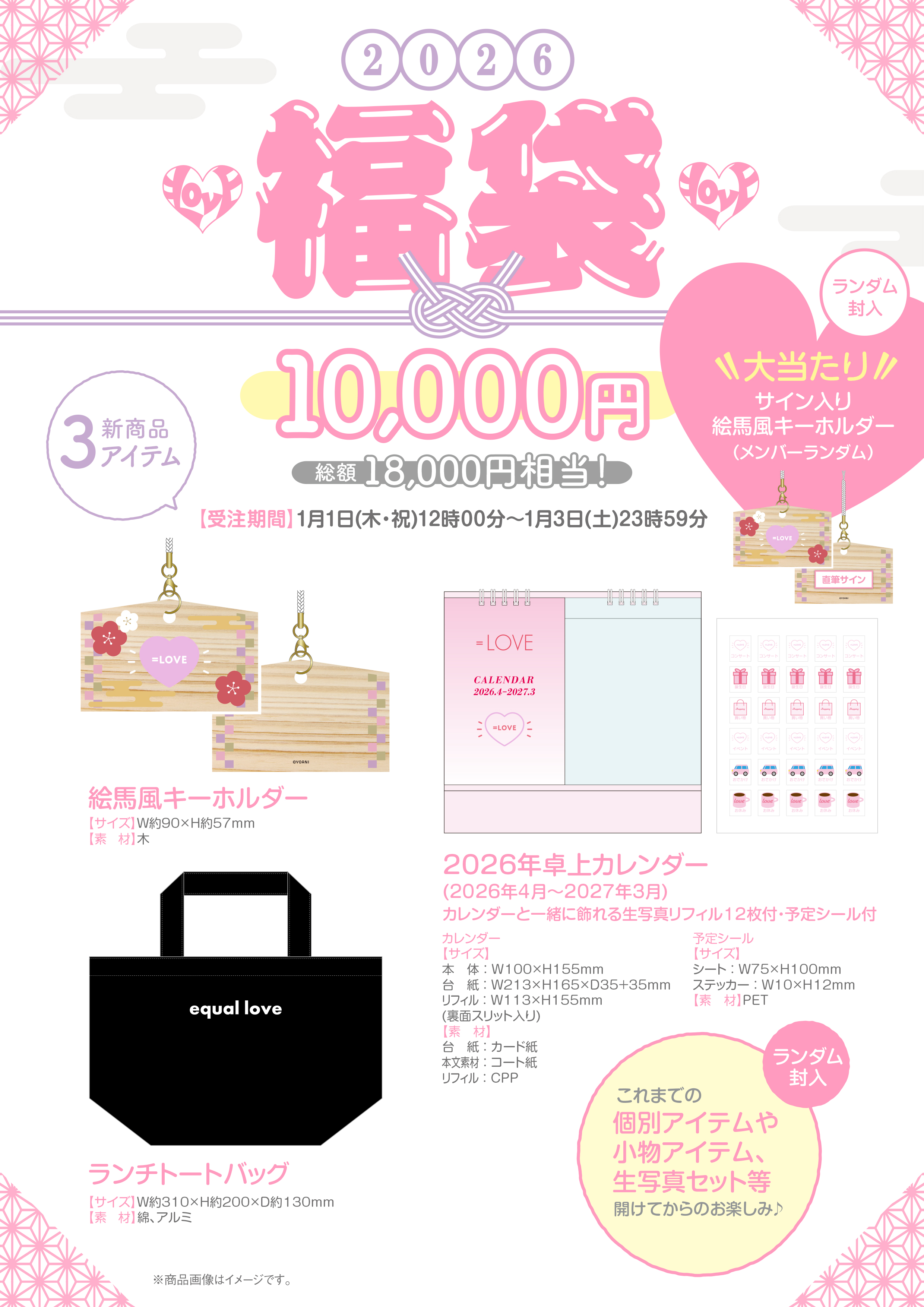 イコールラブ福袋2026 NEWS | ＝LOVE Official Fan Club