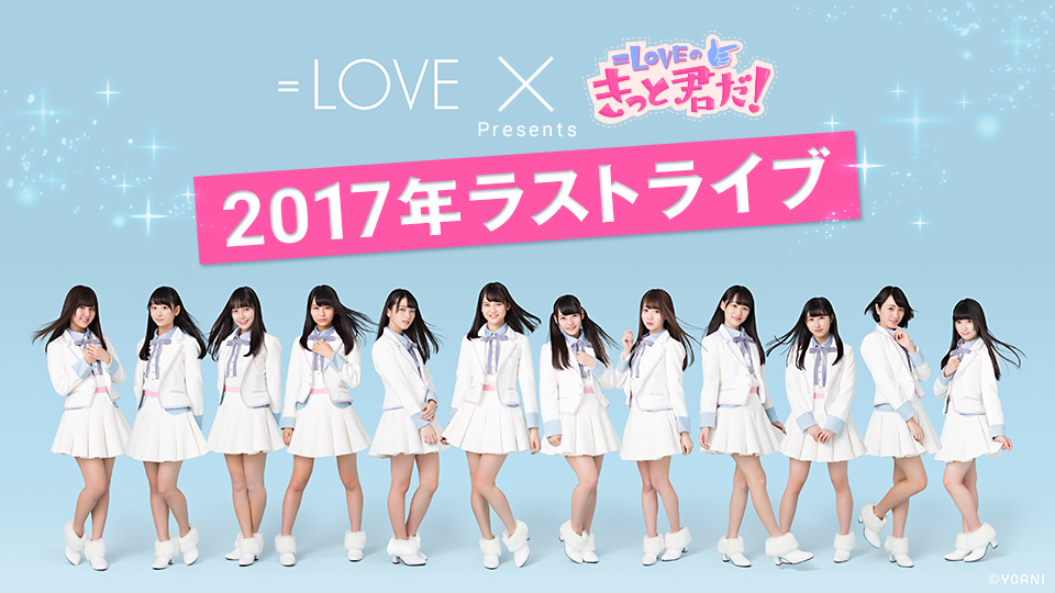 NEWS | ＝LOVE Official Fan Club
